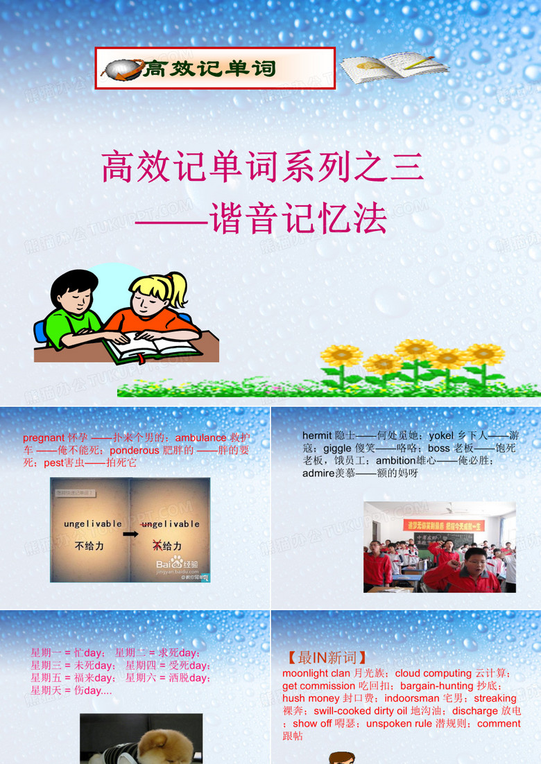 谐音记忆法