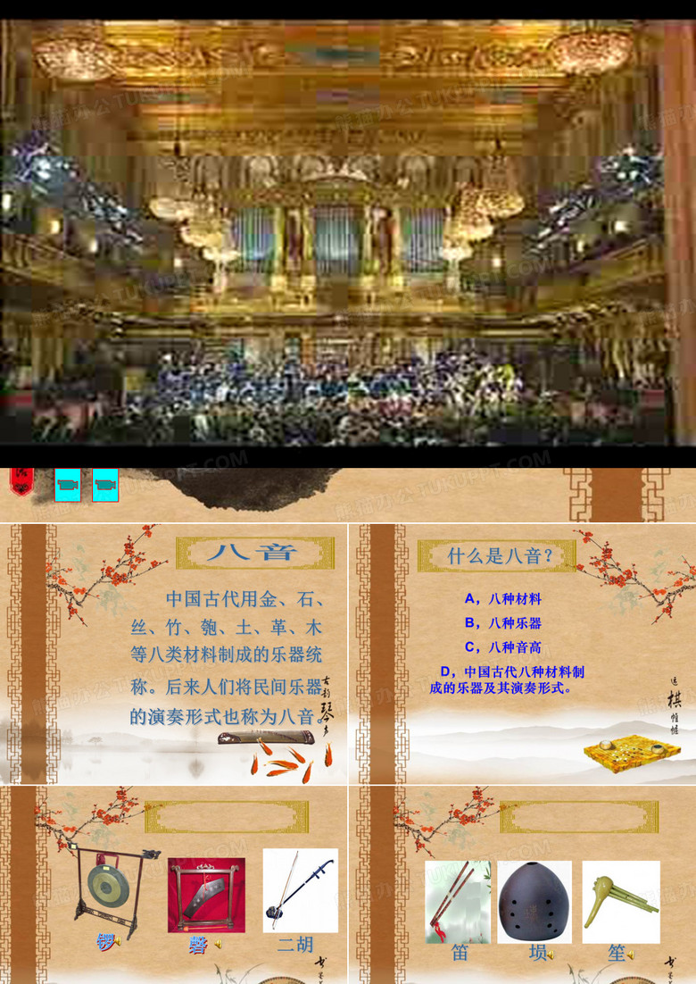 八音 音乐课件