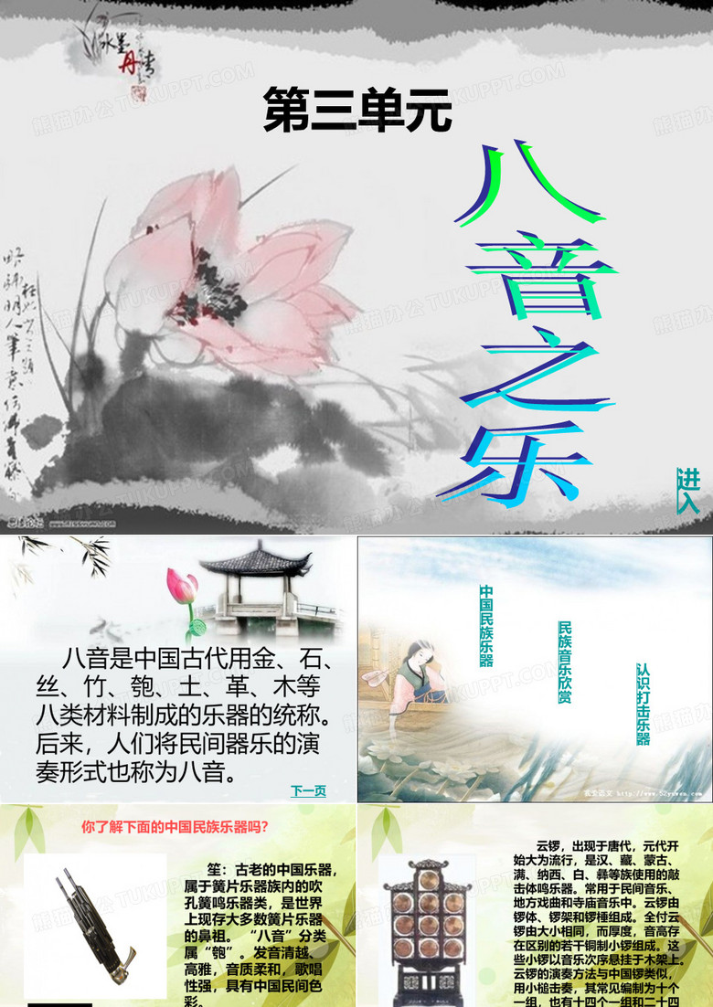 八音之乐  八年级上册第三单元