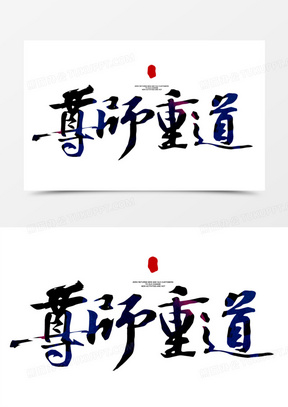 尊师重道创意元素艺术字