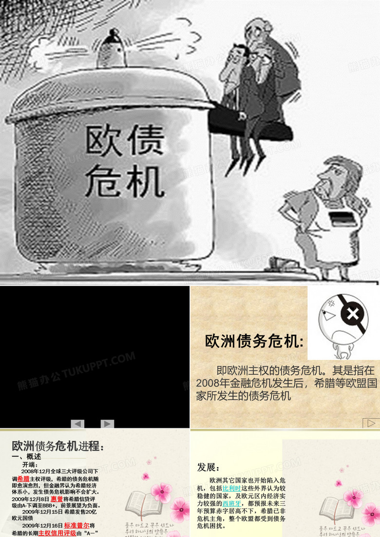 欧债危机1