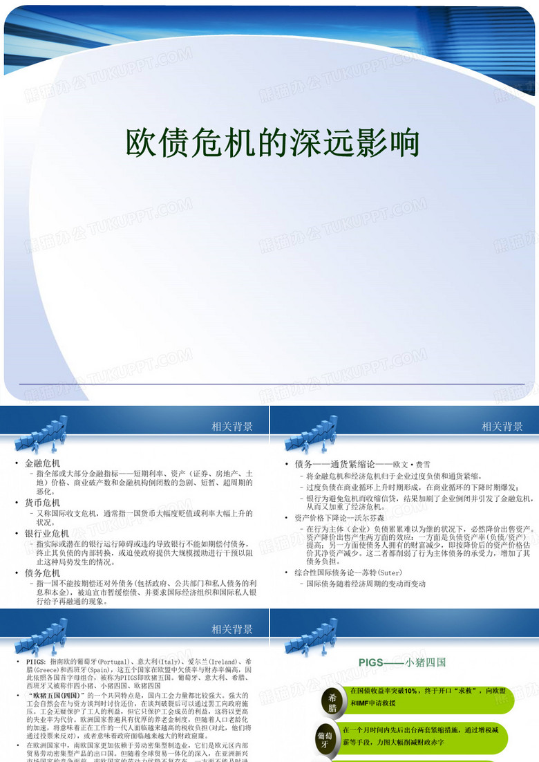 欧债危机课件