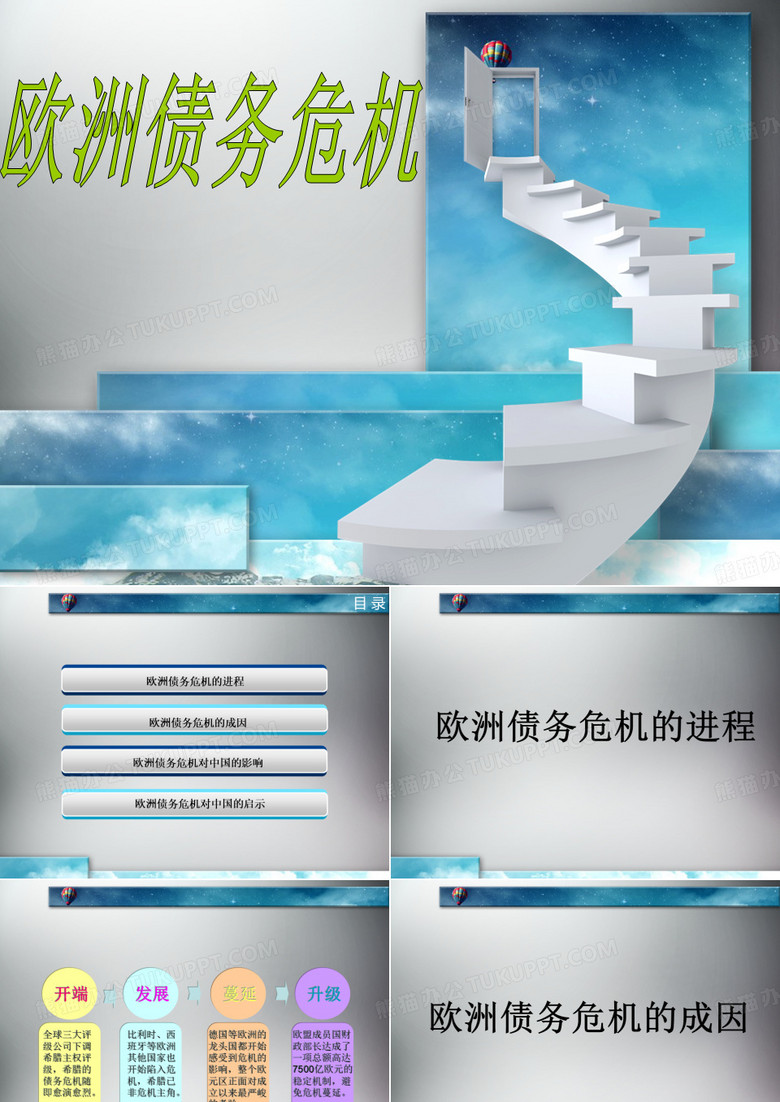 欧债危机ppt