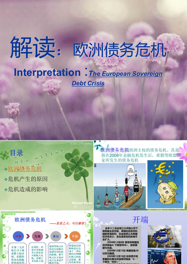 欧债危机PPT