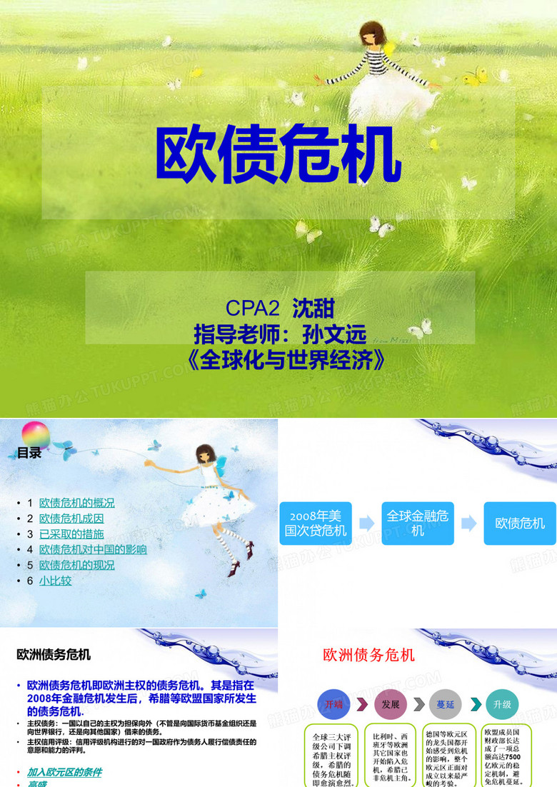 欧债危机PPT