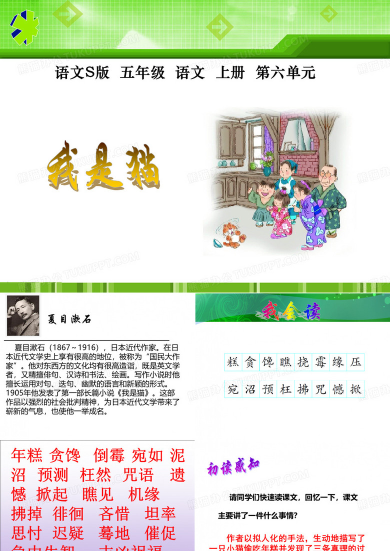 《我是猫》课件