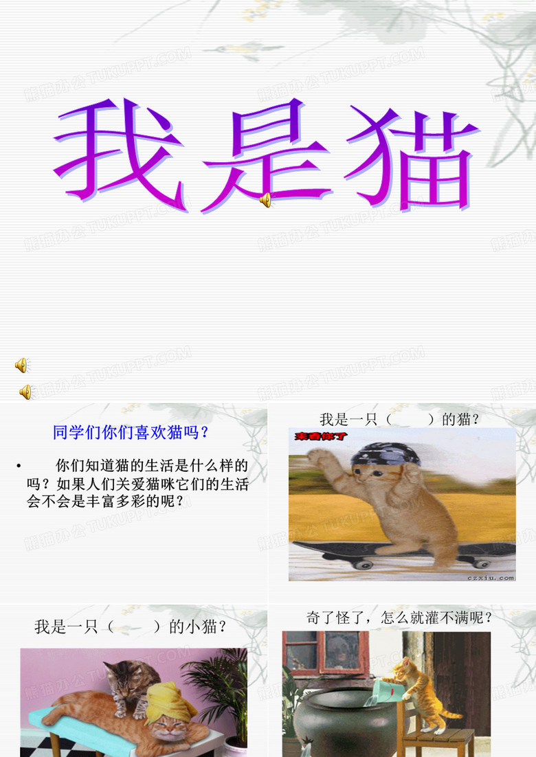 《我是猫》课件