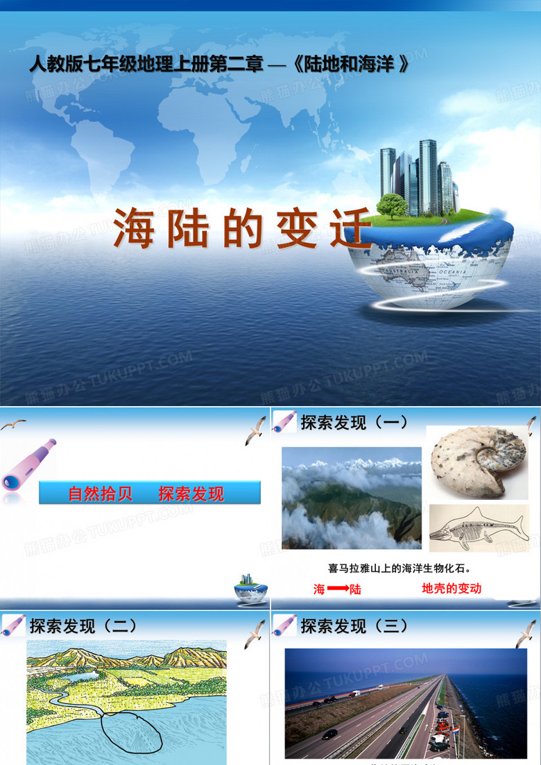 海陆的变迁