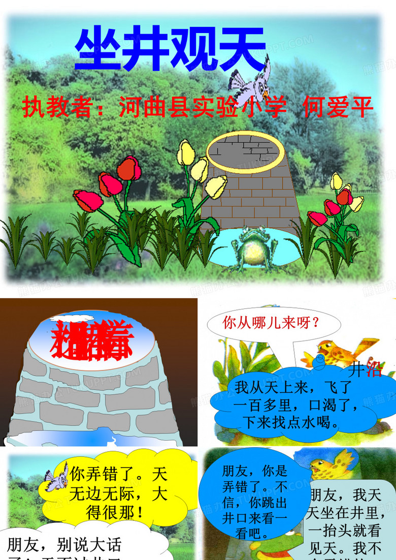 坐井观天课件