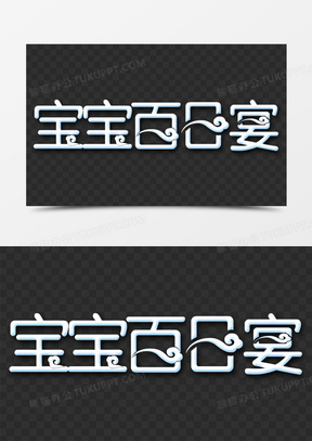 321卡通创意宝宝百日宴展板90卡通创意宝宝百日宴宣传展板820宝宝百日