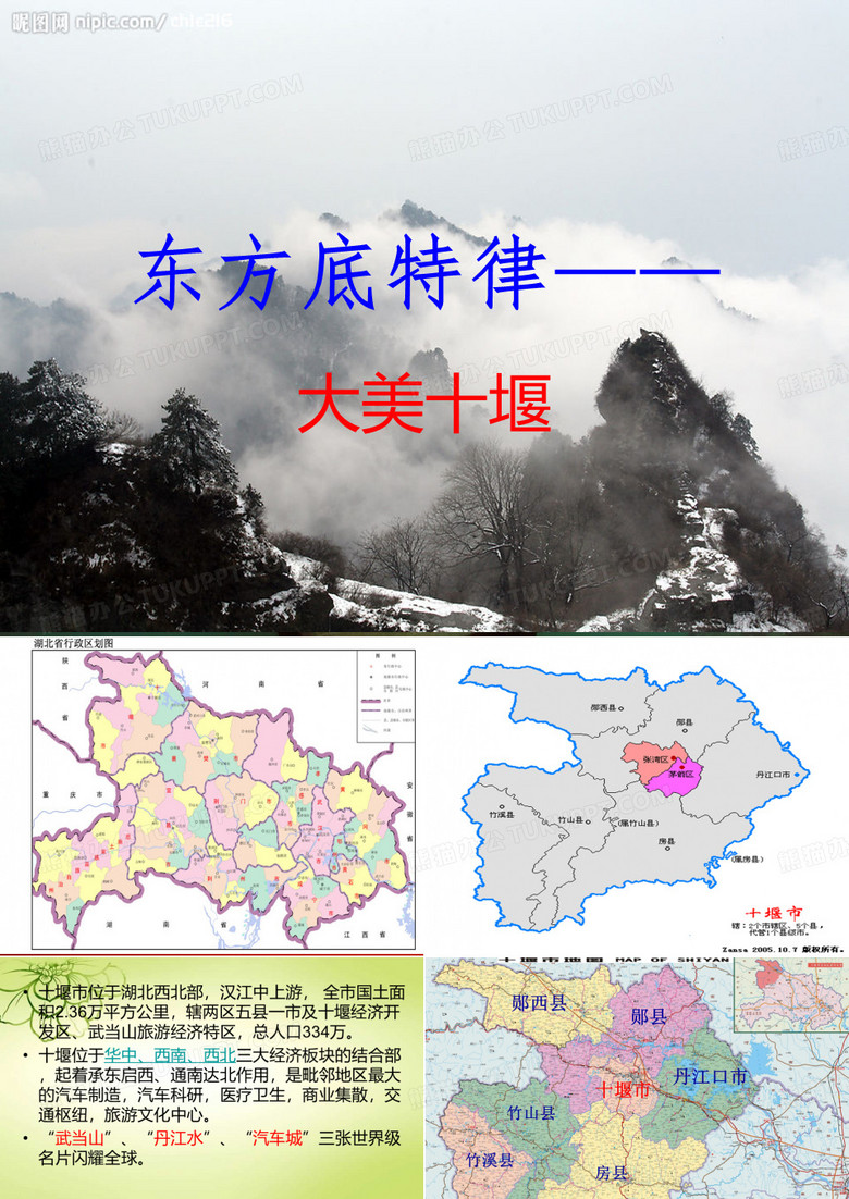 十堰 概况