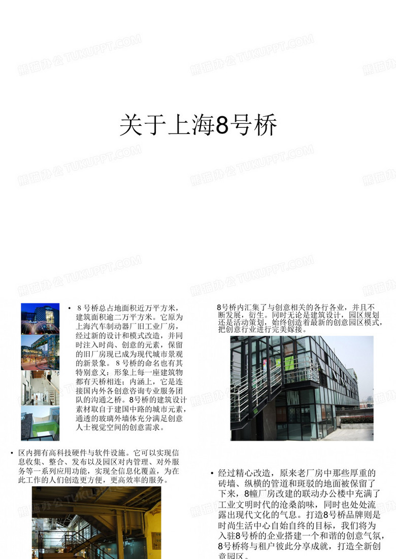 关于上海8号桥