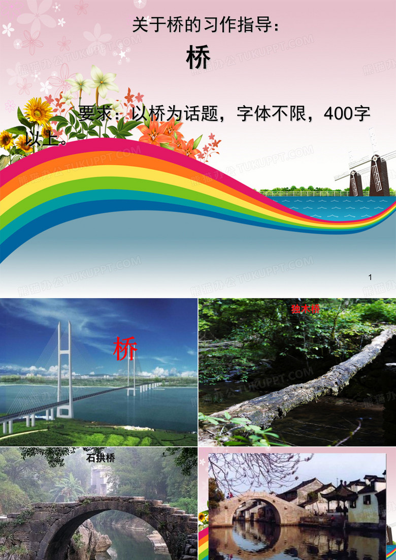 关于桥的作文指导PPT演示课件