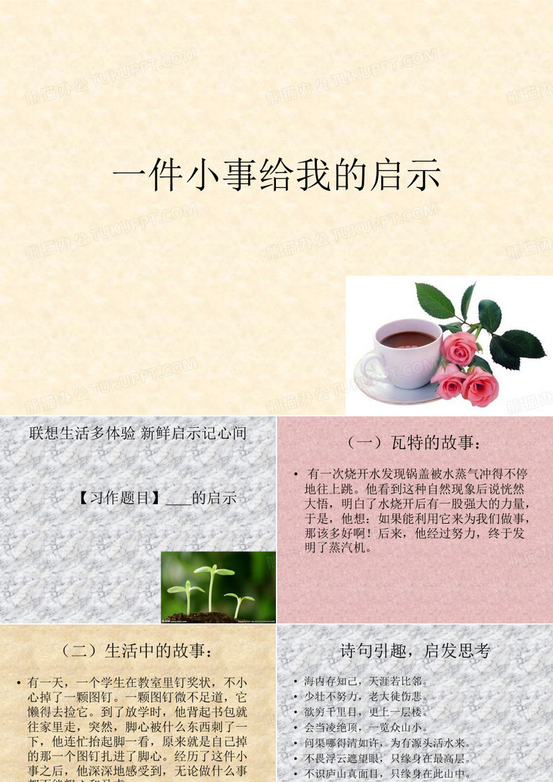 一件小事的启示
