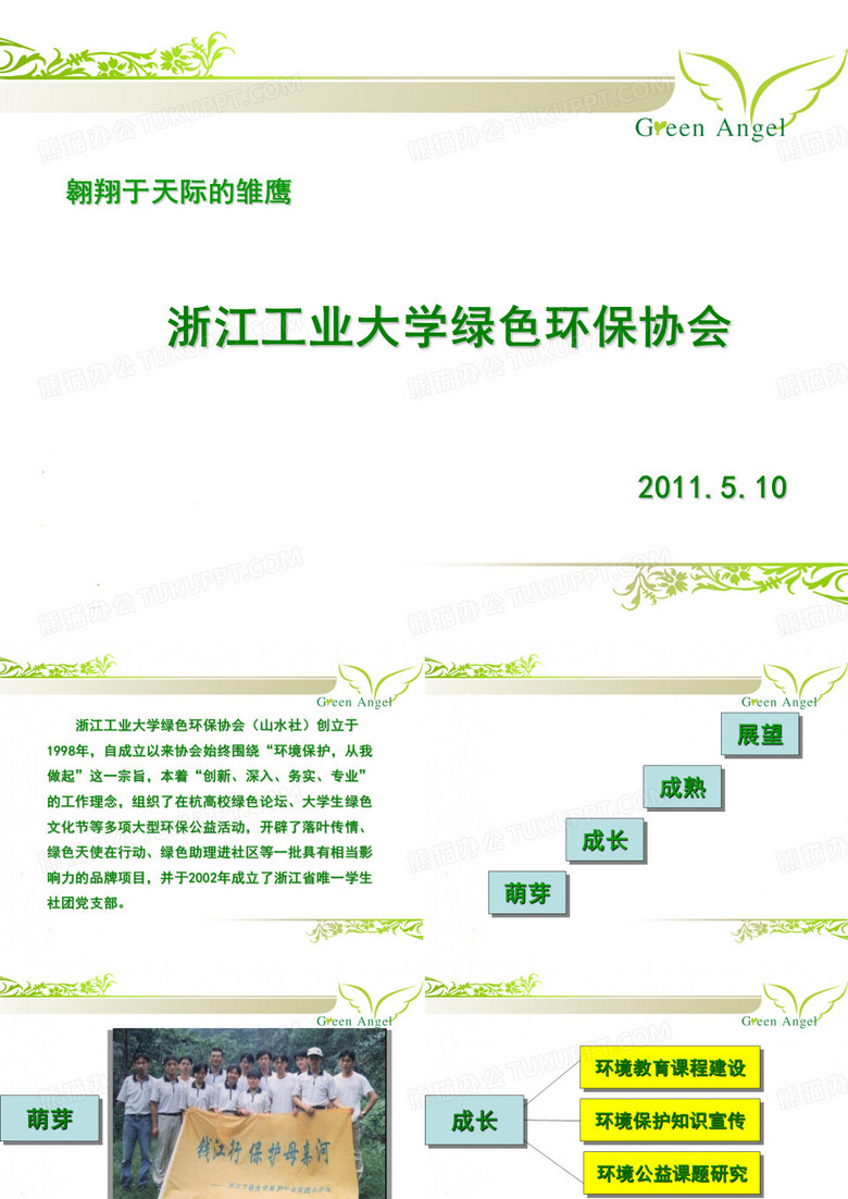 浙江工业大学绿色环保协会
