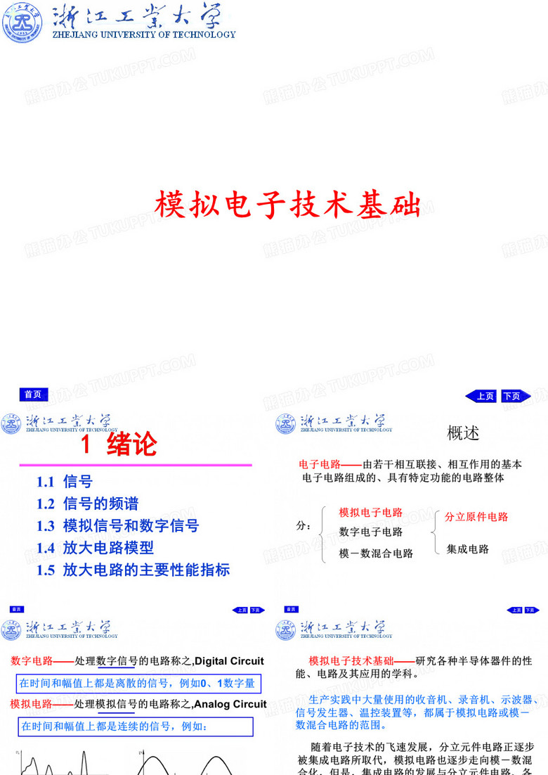 模拟电子技术基础-浙江工业大学
