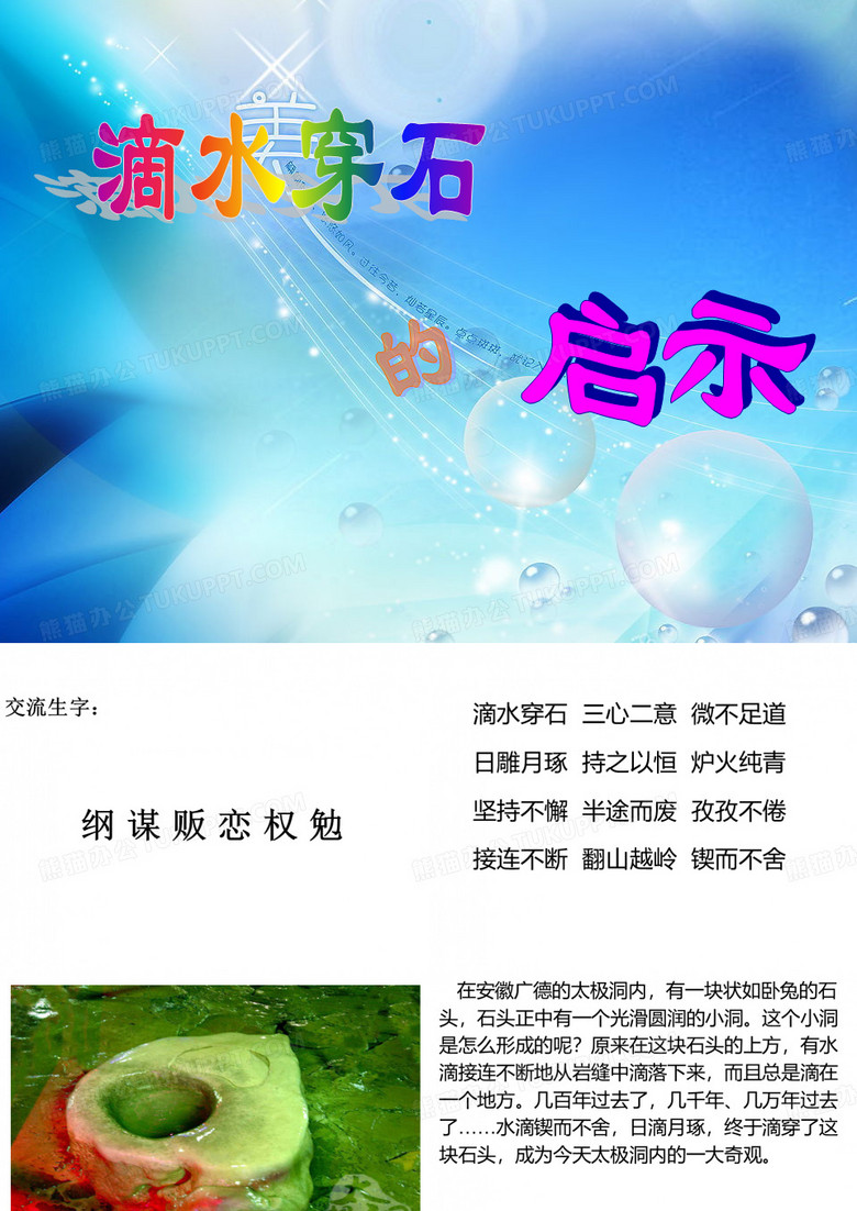 《滴水穿石的启示》