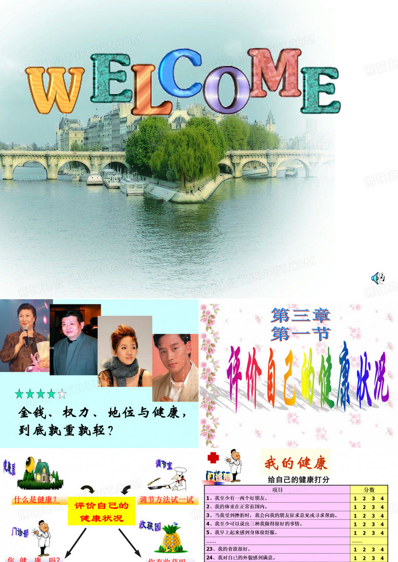 评价自己的健康状况