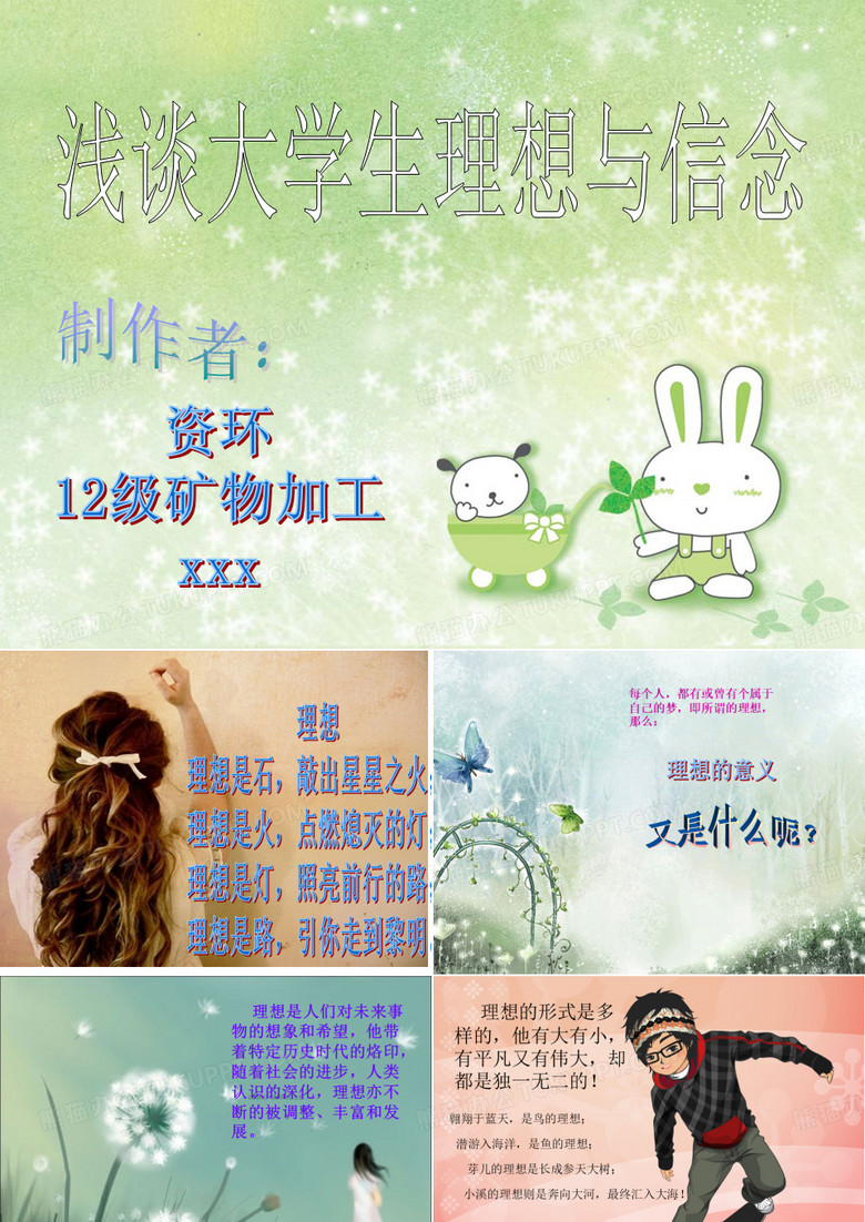毛概课主题演讲-理想与信念