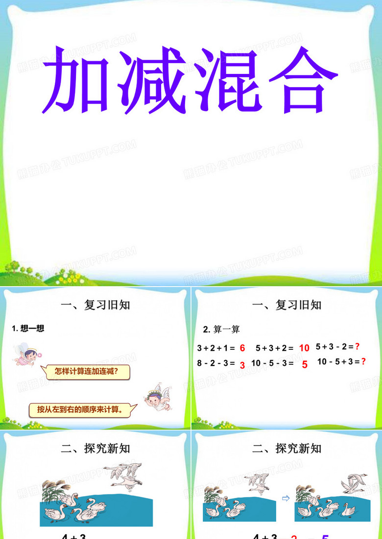 一年级 加减混合ppt
