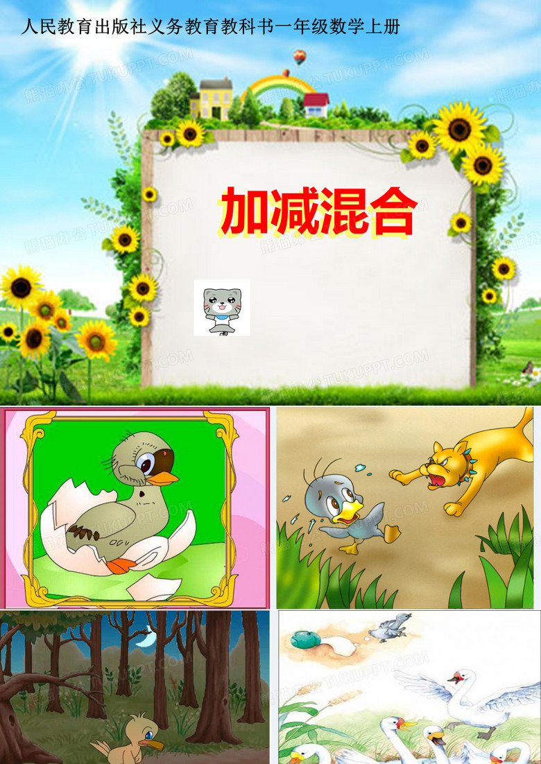 一年级加减混合...PPT....