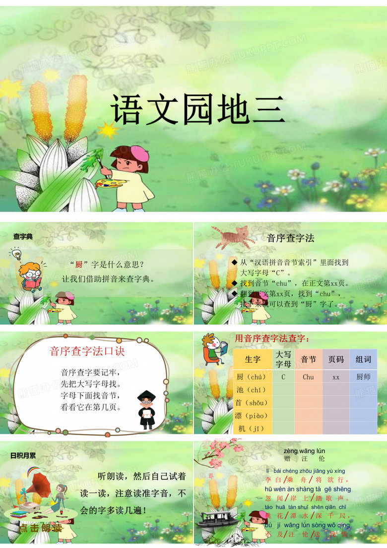 部编版一年级语文下册语文园地三