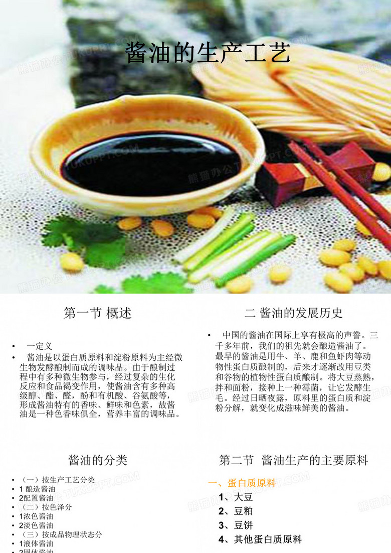 酱油的生产工艺