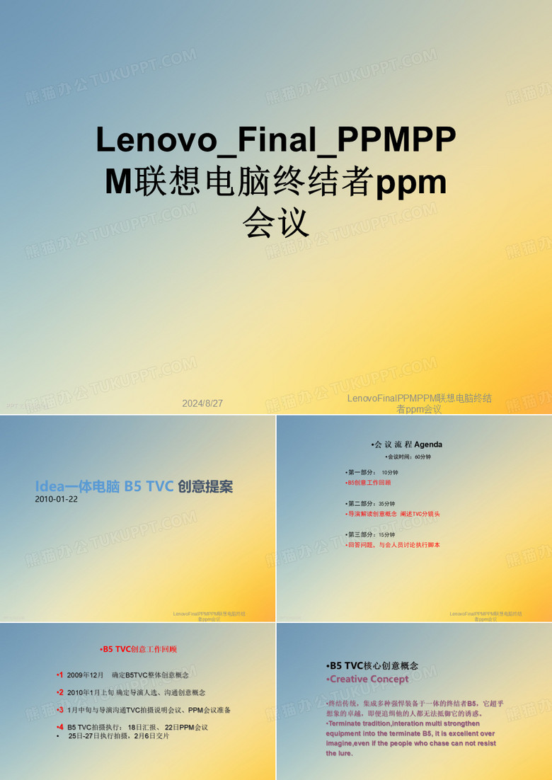 LenovoFinalPPMPPM联想电脑终结者ppm会议