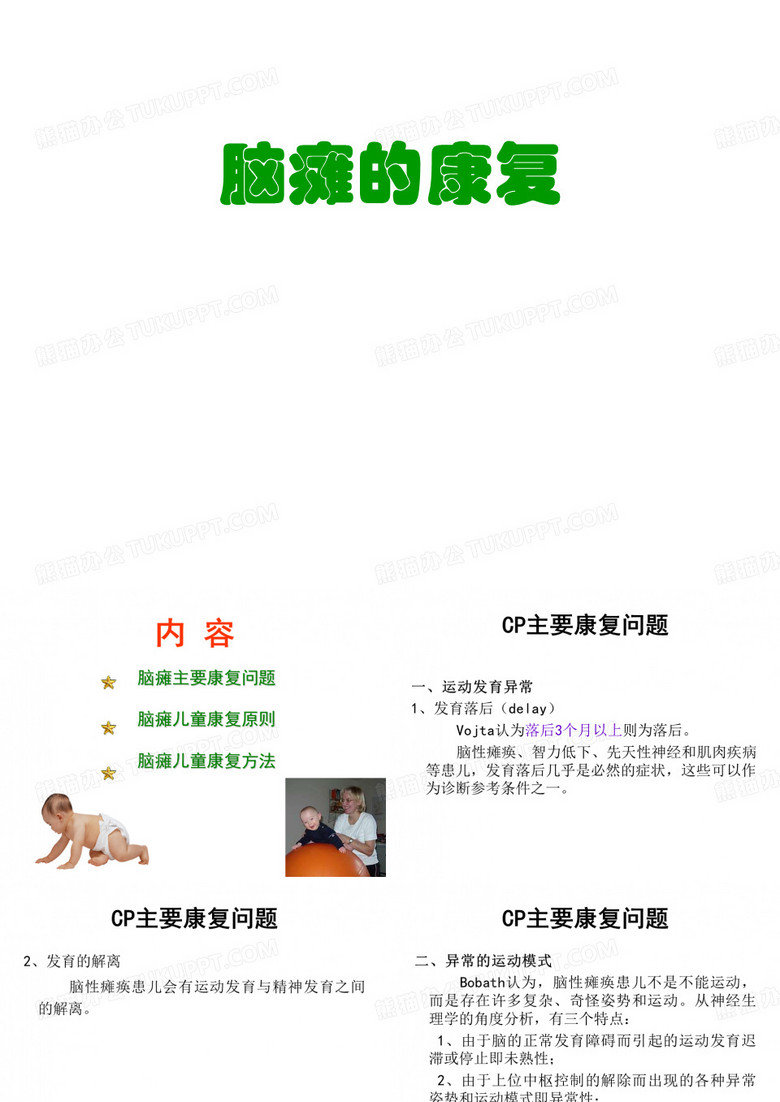 脑瘫的康复
