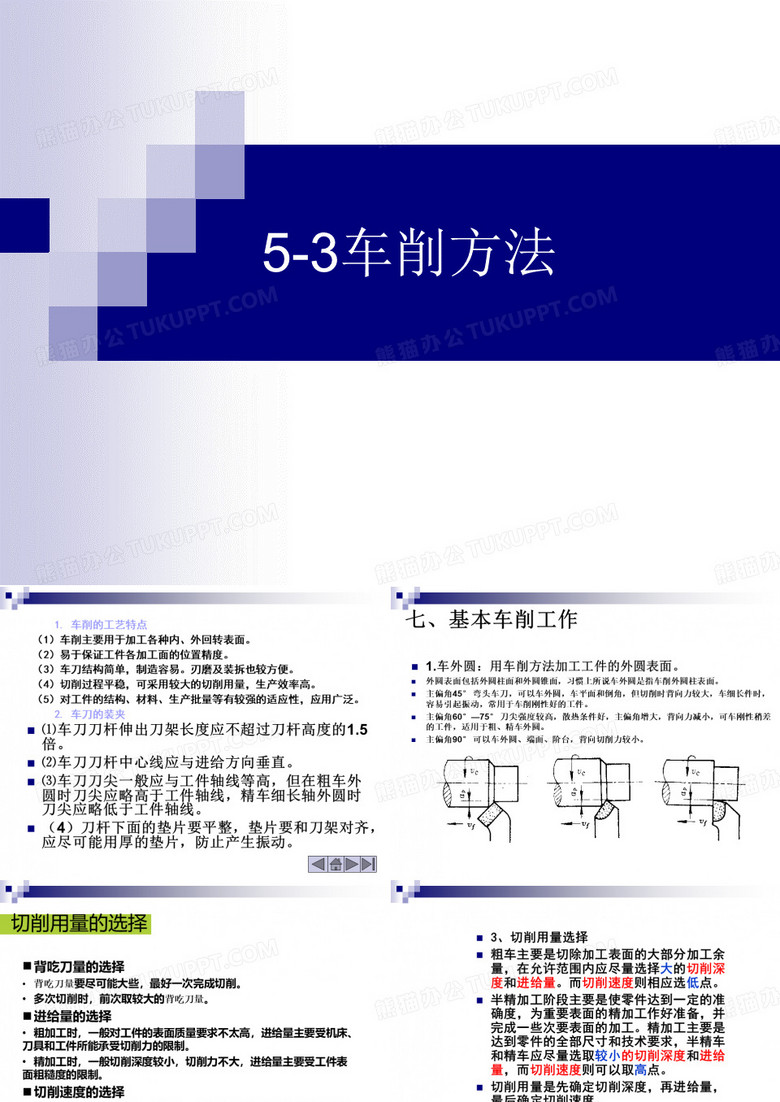 车削特点