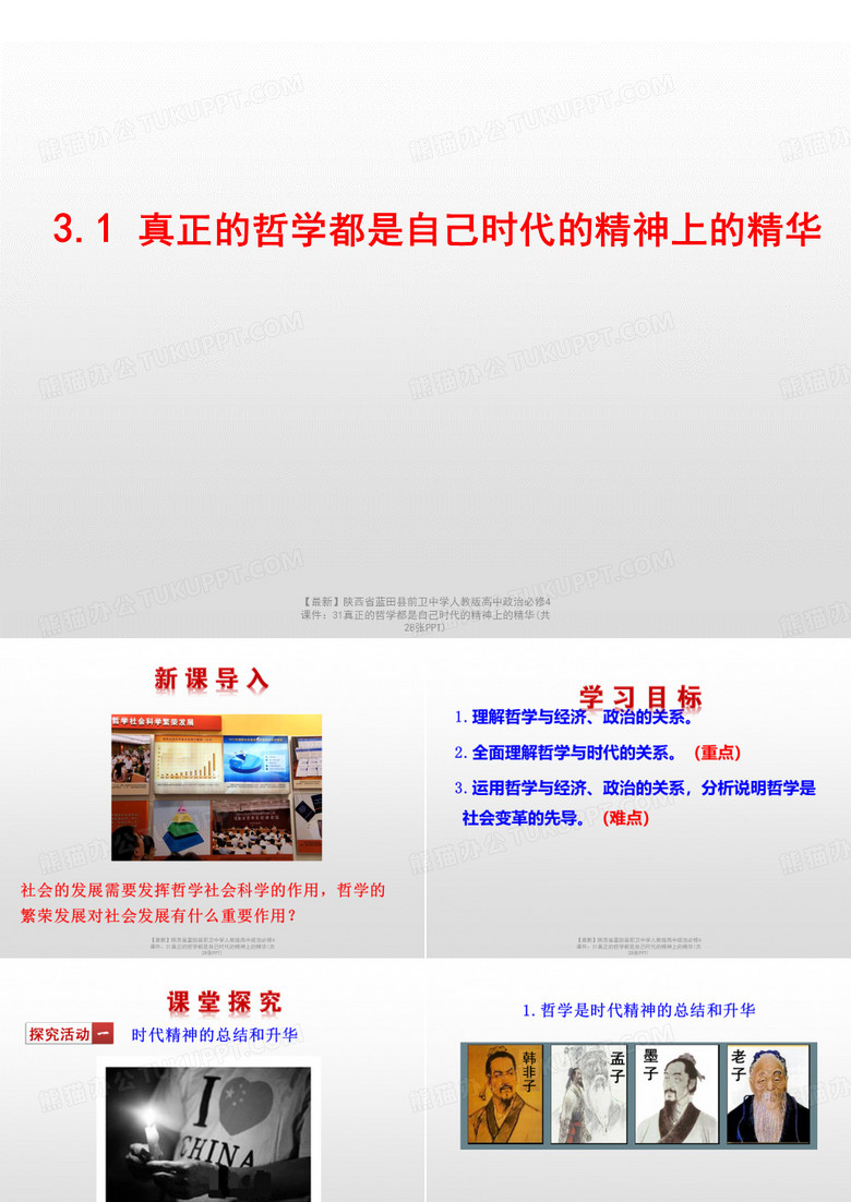 【最新】陕西省蓝田县前卫中学人教版高中政治必修4课件：31真正的哲学都是自己时代的精神上的精华(共2