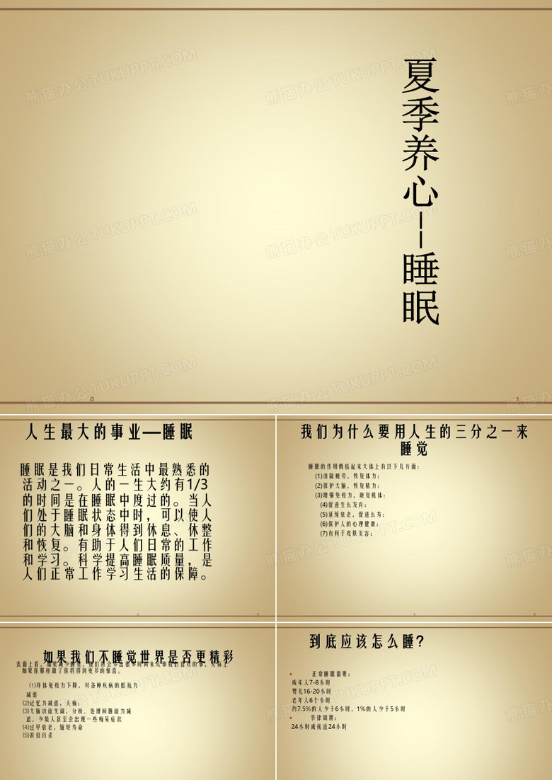 夏季养心-睡眠PPT课件