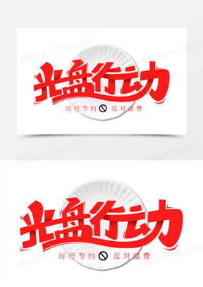 光盘行动logo设计理念图片