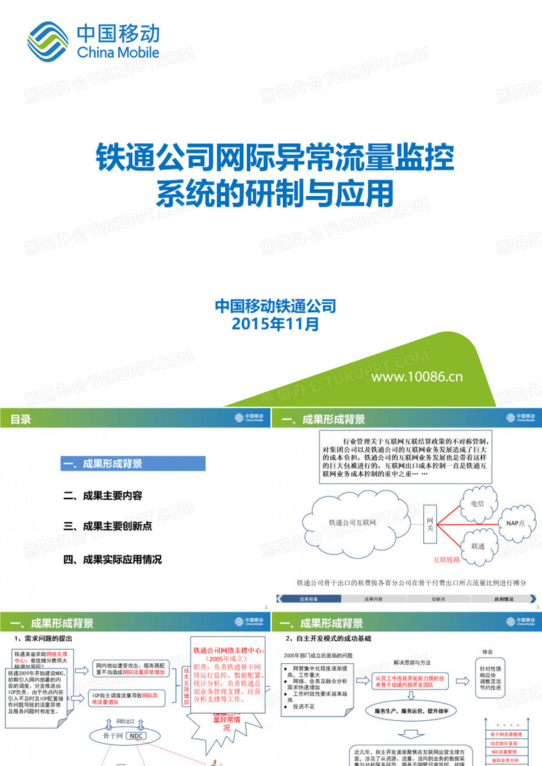 铁通公司网际异常流量监控系统的研制与应用(铁通)