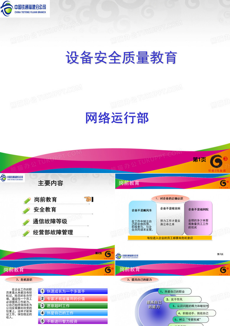 设备安全质量教育(铁通)