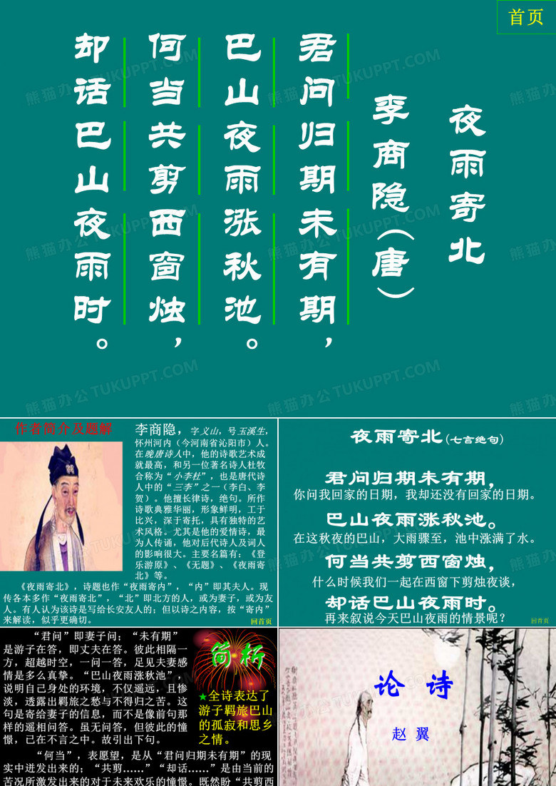 夜雨寄北  论诗