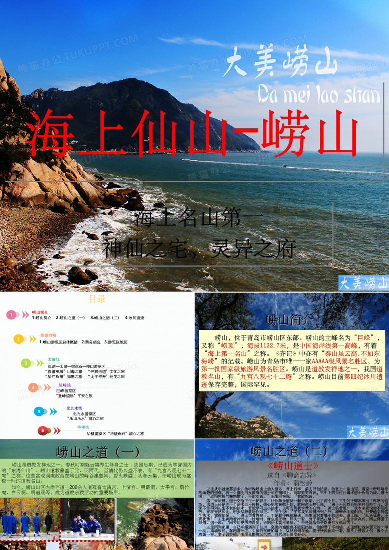 青岛崂山风景区