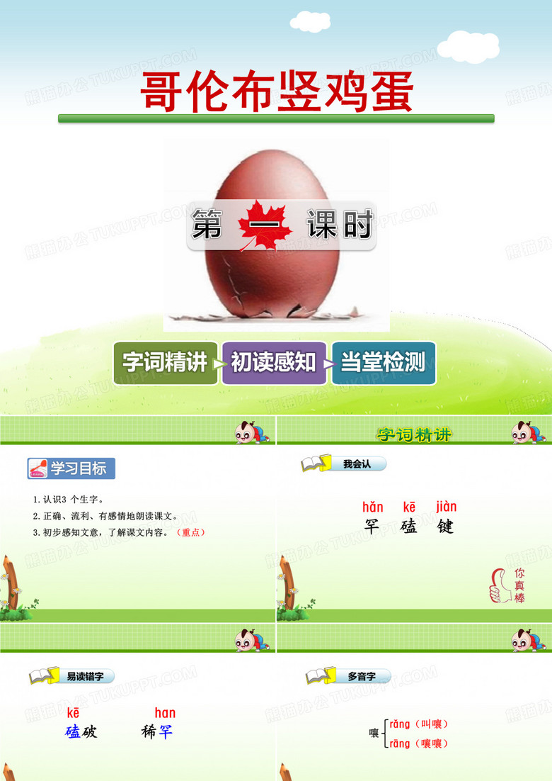 哥伦布竖鸡蛋PPT