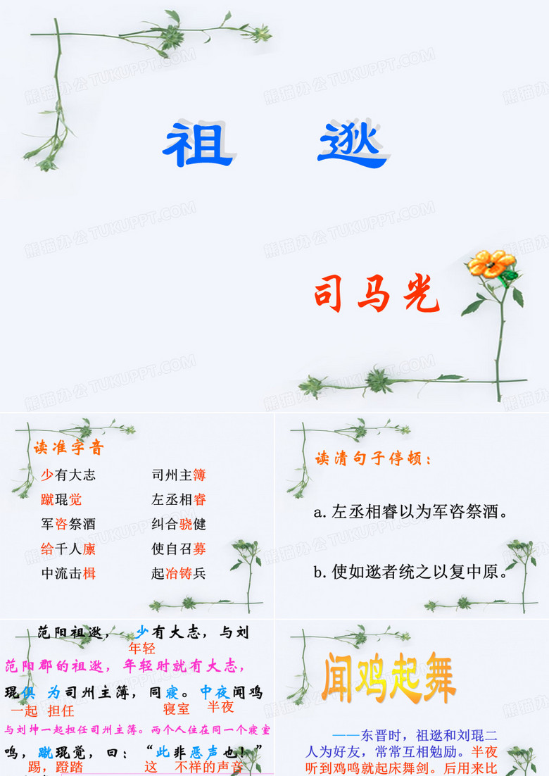 《祖逖》
