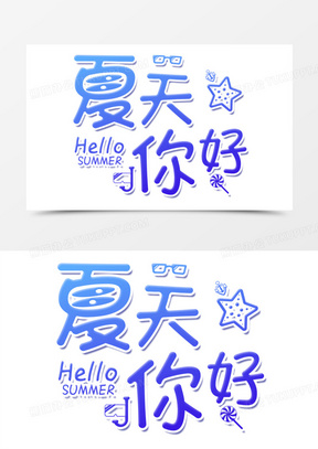 夏天你好创意艺术字字体元素
