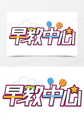 创意清新艺术字元素早教中心