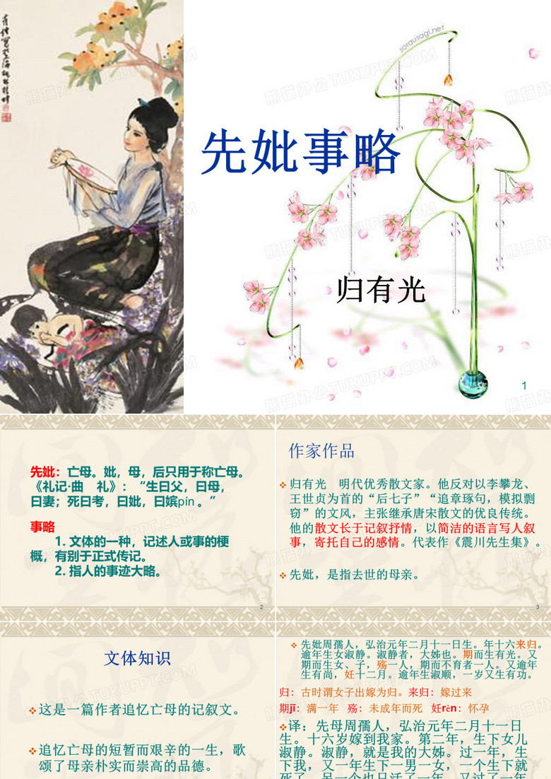 先妣事略上课用ppt课件