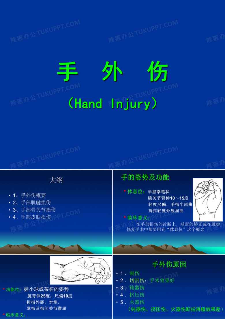 手外伤