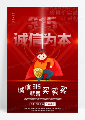红色315诚信为本消费者权益日海报
