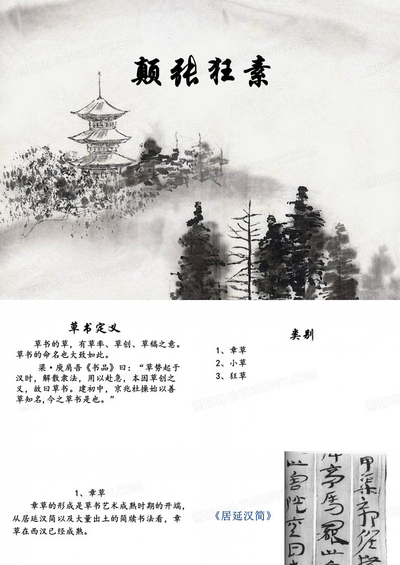 张旭怀素