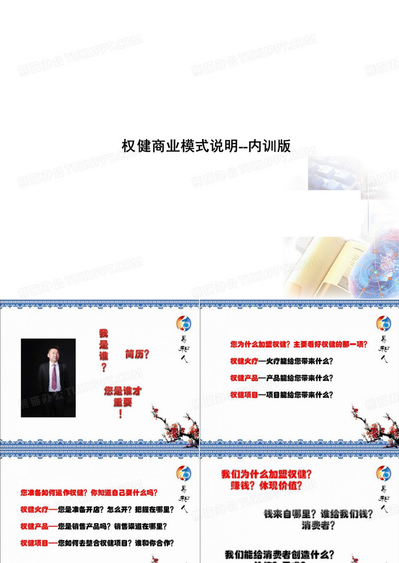 权健商业模式说明--内训版