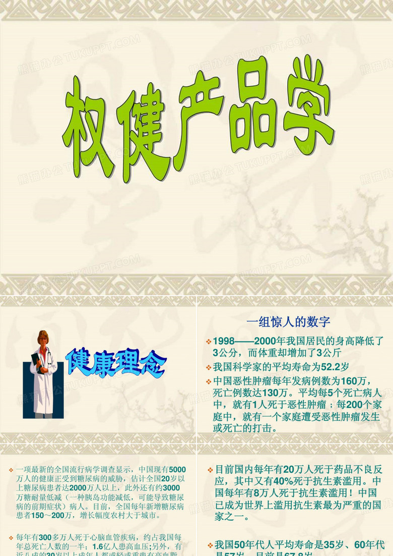 健康理念与权健各款营养产品介绍