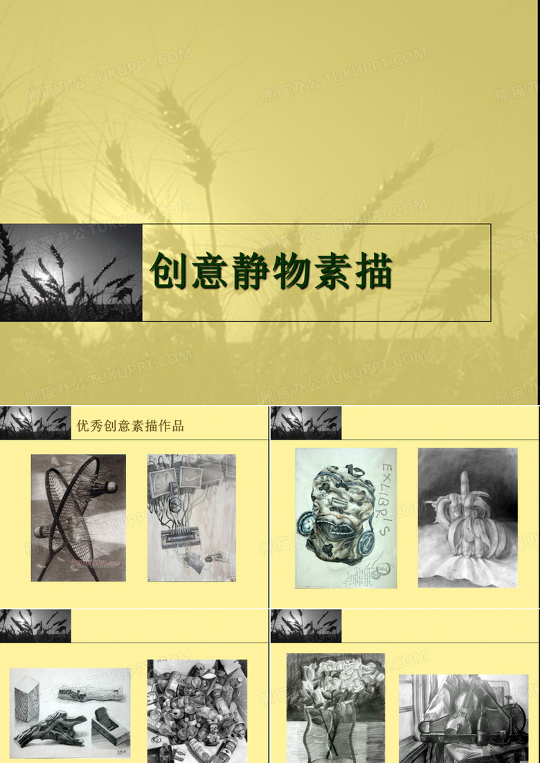 创意静物素描
