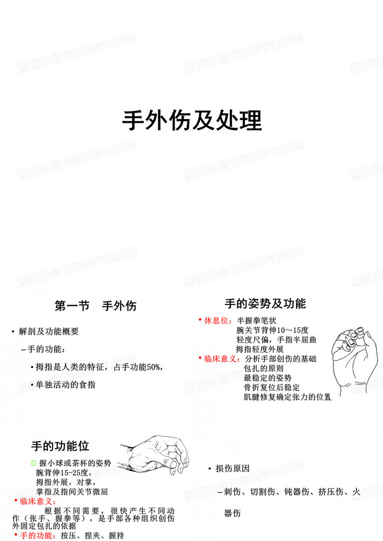 手外伤及处理