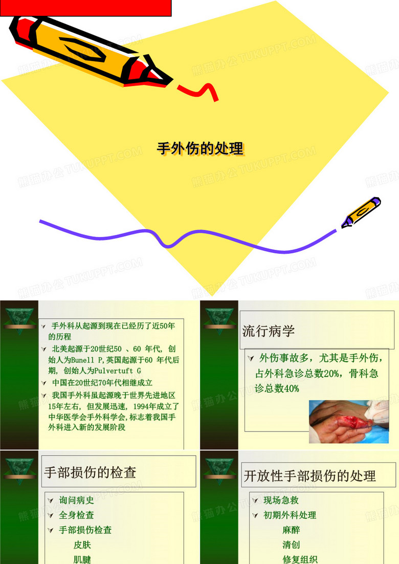 手外伤的处理